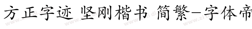方正字迹 坚刚楷书 简繁字体转换